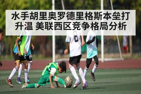 水手胡里奥罗德里格斯本垒打升温 美联西区竞争格局分析