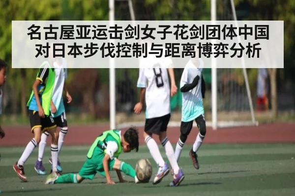 名古屋亚运击剑女子花剑团体中国对日本步伐控制与距离博弈分析
