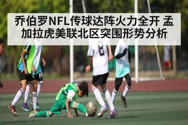 乔伯罗NFL传球达阵火力全开 孟加拉虎美联北区突围形势分析
